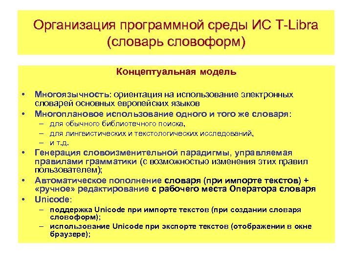 Организация программной среды ИС T-Libra (словарь словоформ) Концептуальная модель • • Многоязычность: ориентация на