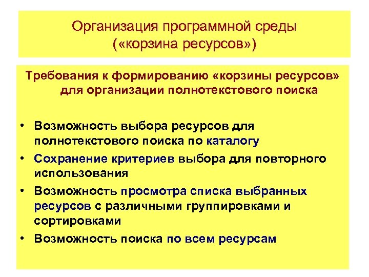 Организация программной среды ( «корзина ресурсов» ) Требования к формированию «корзины ресурсов» для организации