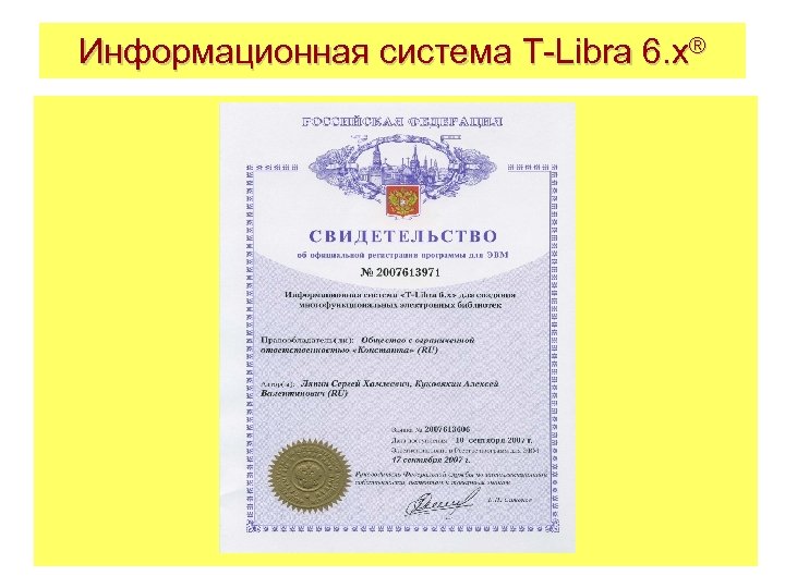 Информационная система T-Libra 6. x® 