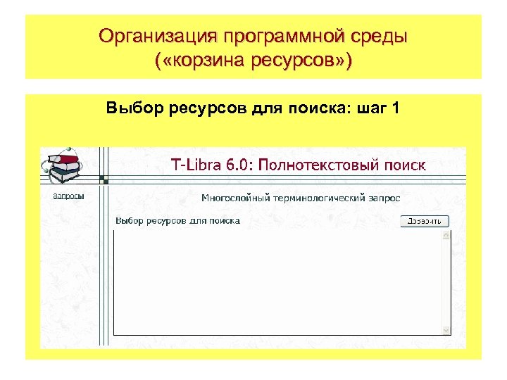Организация программной среды ( «корзина ресурсов» ) Выбор ресурсов для поиска: шаг 1 