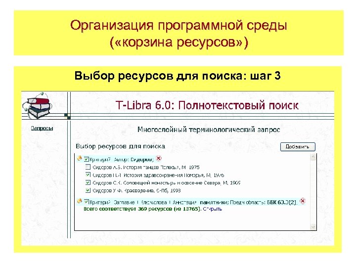 Организация программной среды ( «корзина ресурсов» ) Выбор ресурсов для поиска: шаг 3 
