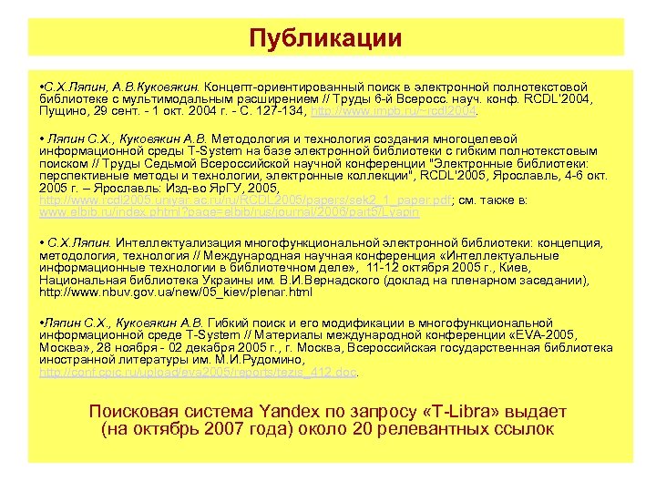 Публикации • С. Х. Ляпин, А. В. Куковякин. Концепт-ориентированный поиск в электронной полнотекстовой библиотеке