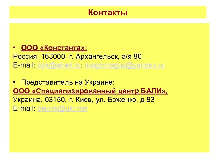 Контакты • ООО «Константа» : Россия, 163000, г. Архангельск, а/я 80 E-mail: cpk@atnet. ru;