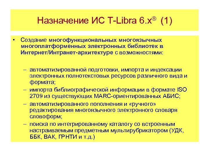 Назначение ИС T-Libra 6. x® (1) • Создание многофункциональных многоязычных многоплатформенных электронных библиотек в