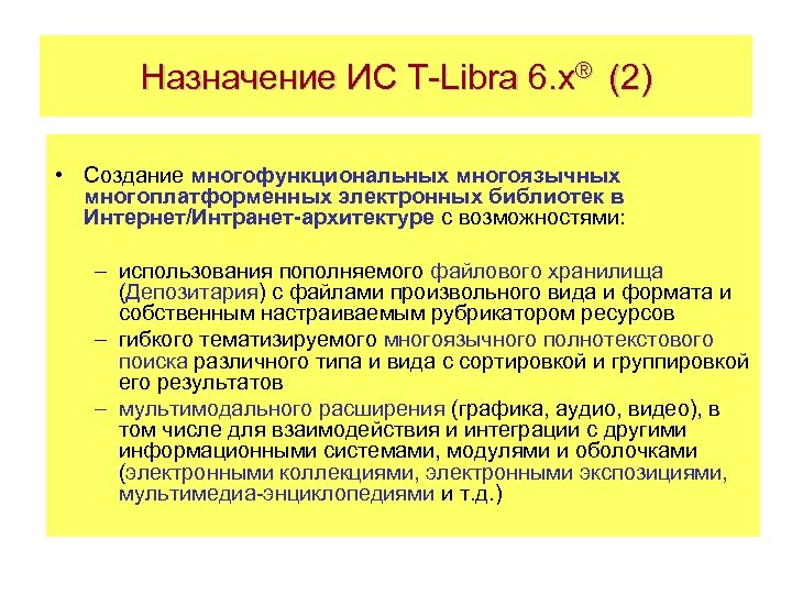 Назначение ИС T-Libra 6. x® (2) • Создание многофункциональных многоязычных многоплатформенных электронных библиотек в