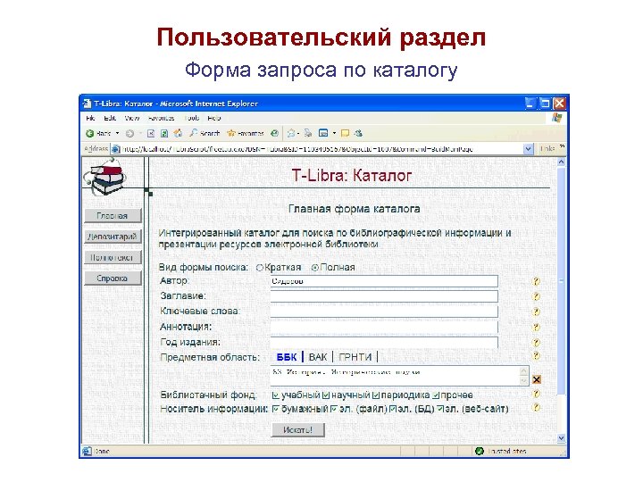 Пользовательский раздел Форма запроса по каталогу 