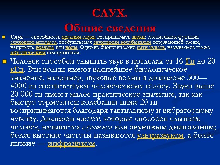 СЛУХ. Общие сведения n Слух — способность органом слуха воспринимать звуки; специальная функция слухового
