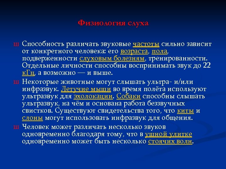 Физиология слуха Ш Ш Ш Способность различать звуковые частоты сильно зависит от конкретного человека: