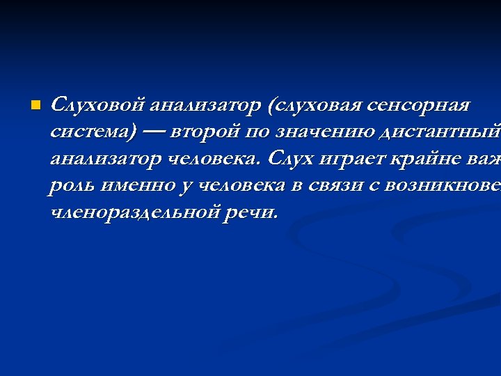 n Слуховой анализатор (слуховая сенсорная система) — второй по значению дистантный анализатор человека. Слух