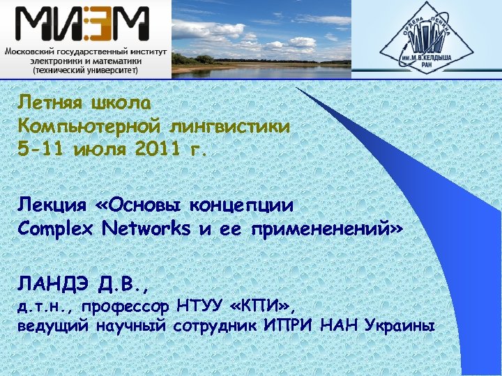 Летняя школа Компьютерной лингвистики 5 -11 июля 2011 г. Лекция «Основы концепции Complex Networks