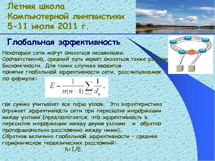 Летняя школа Компьютерной лингвистики 5 -11 июля 2011 г. Глобальная эффективность Некоторые сети могут