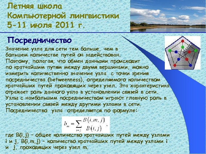 Летняя школа Компьютерной лингвистики 5 -11 июля 2011 г. Посредничество Значение узла для сети