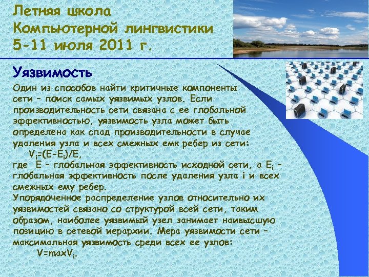 Летняя школа Компьютерной лингвистики 5 -11 июля 2011 г. Уязвимость Один из способов найти