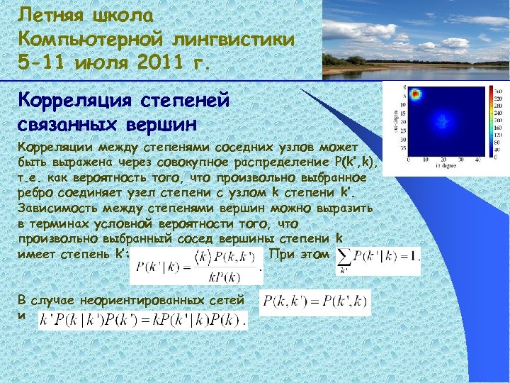 Летняя школа Компьютерной лингвистики 5 -11 июля 2011 г. Корреляция степеней связанных вершин Корреляции