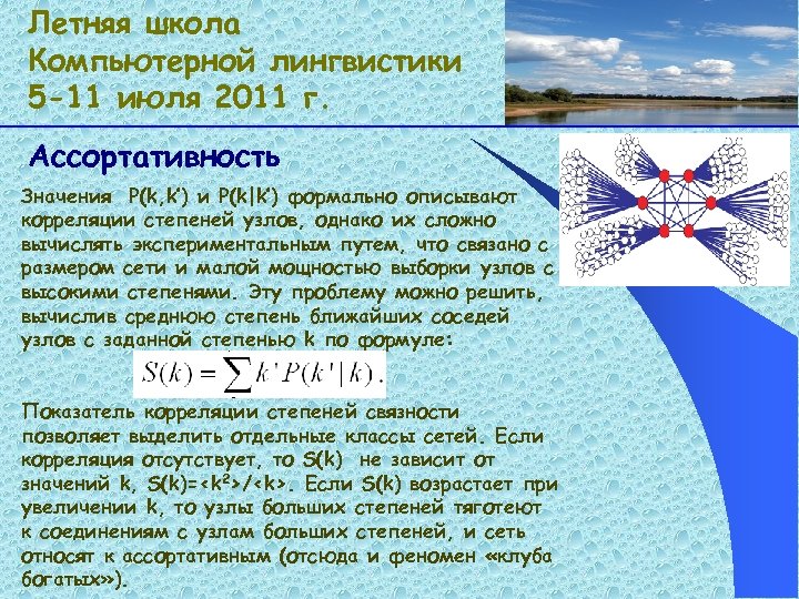 Летняя школа Компьютерной лингвистики 5 -11 июля 2011 г. Ассортативность Значения P(k, k’) и