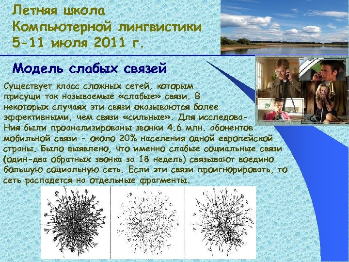 Летняя школа Компьютерной лингвистики 5 -11 июля 2011 г. Модель слабых связей Существует класс