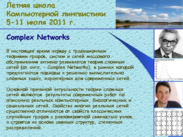 Летняя школа Компьютерной лингвистики 5 -11 июля 2011 г. Complex Networks В настоящее время