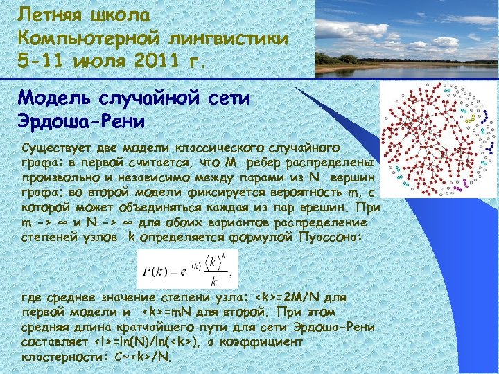 Летняя школа Компьютерной лингвистики 5 -11 июля 2011 г. Модель случайной сети Эрдоша-Рени Существует