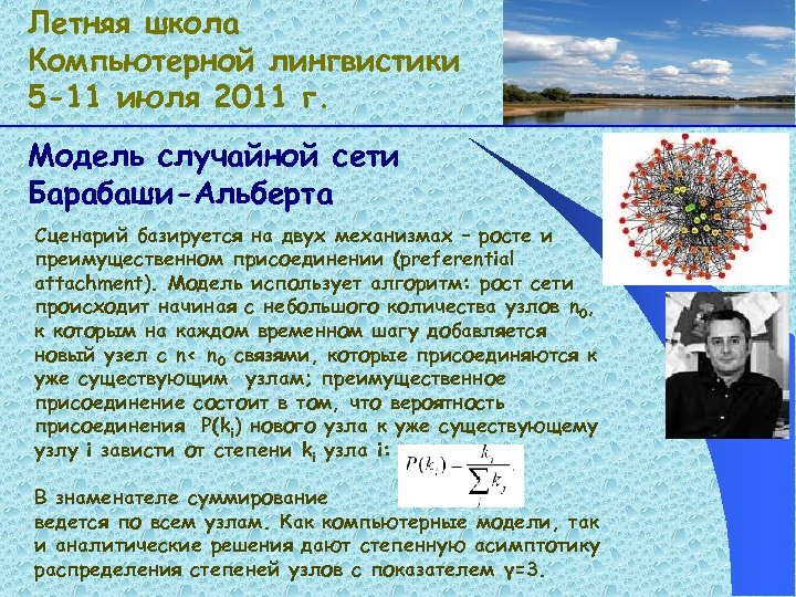 Летняя школа Компьютерной лингвистики 5 -11 июля 2011 г. Модель случайной сети Барабаши-Альберта Сценарий