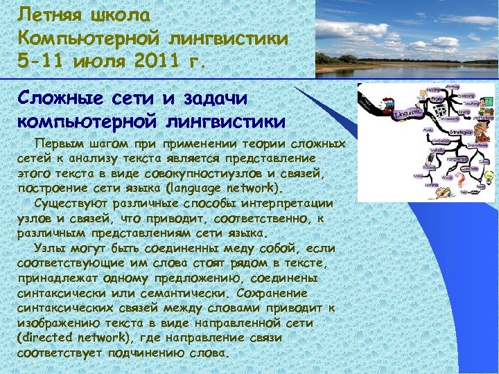 Летняя школа Компьютерной лингвистики 5 -11 июля 2011 г. Сложные сети и задачи компьютерной