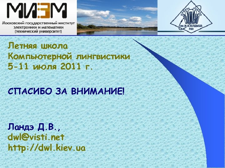 Летняя школа Компьютерной лингвистики 5 -11 июля 2011 г. СПАСИБО ЗА ВНИМАНИЕ! Ландэ Д.