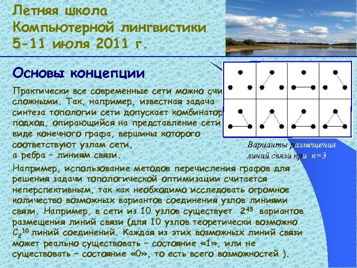 Летняя школа Компьютерной лингвистики 5 -11 июля 2011 г. Основы концепции Практически все современные