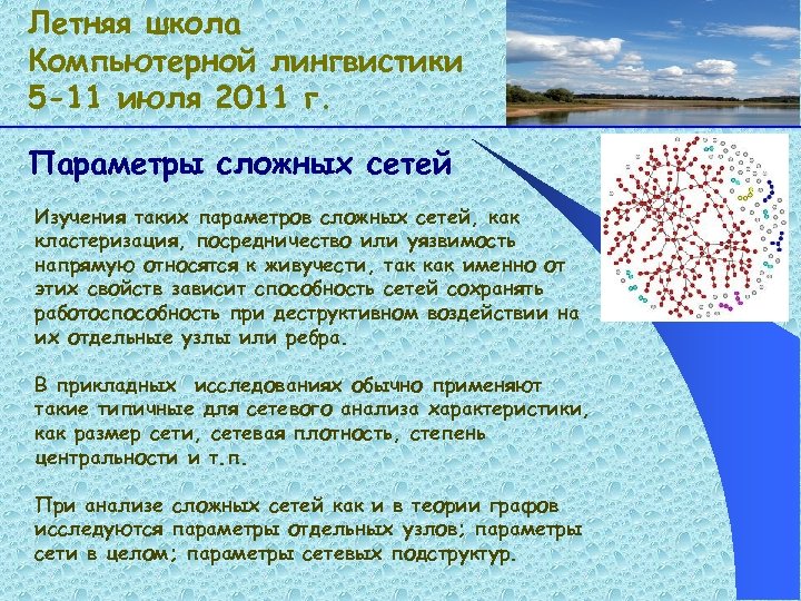 Летняя школа Компьютерной лингвистики 5 -11 июля 2011 г. Параметры сложных сетей Изучения таких