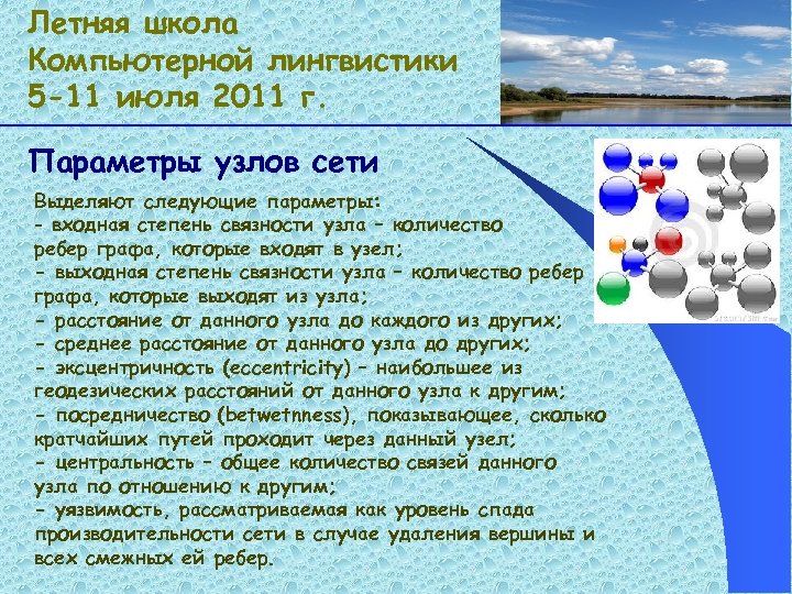 Летняя школа Компьютерной лингвистики 5 -11 июля 2011 г. Параметры узлов сети Выделяют следующие