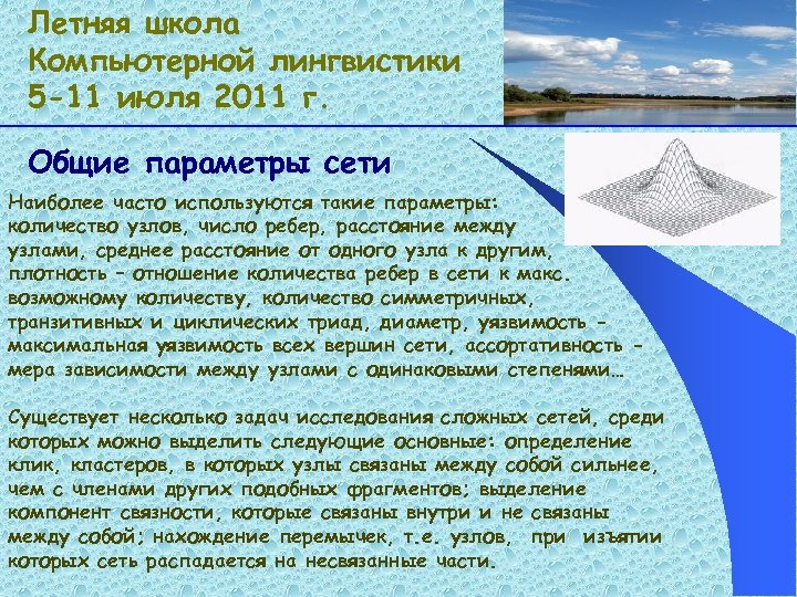 Летняя школа Компьютерной лингвистики 5 -11 июля 2011 г. Общие параметры сети Наиболее часто