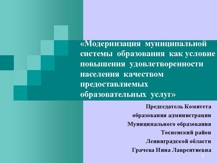  «Модернизация муниципальной системы образования как условие повышения удовлетворенности населения качеством предоставляемых образовательных услуг»