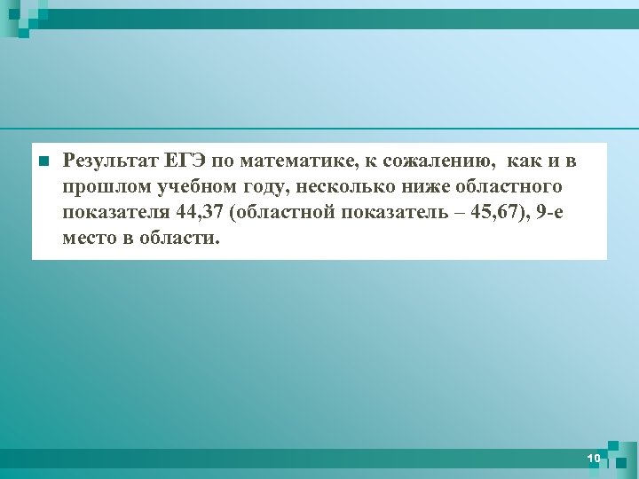 n Результат ЕГЭ по математике, к сожалению, как и в прошлом учебном году, несколько