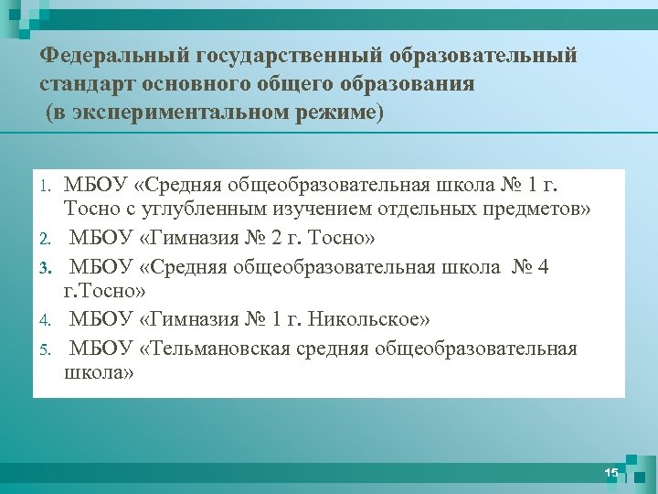 Федеральный государственный образовательный стандарт основного общего образования (в экспериментальном режиме) 1. 2. 3. 4.