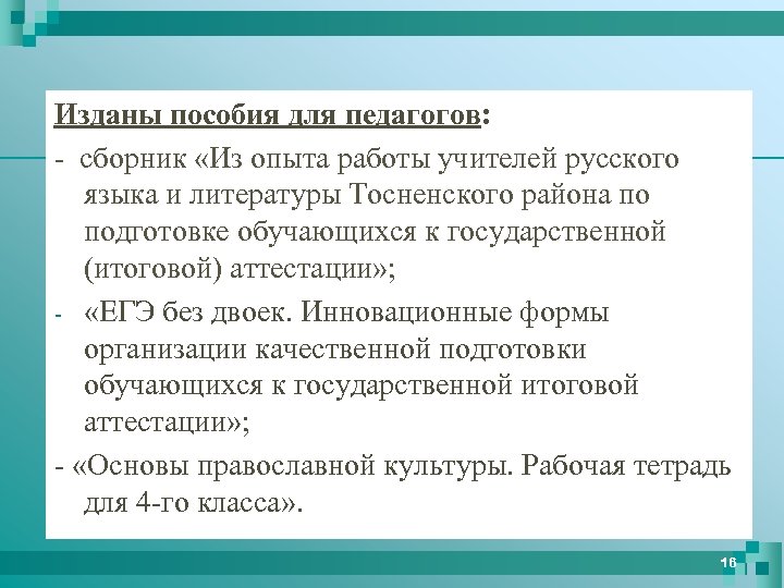 Изданы пособия для педагогов: - сборник «Из опыта работы учителей русского языка и литературы