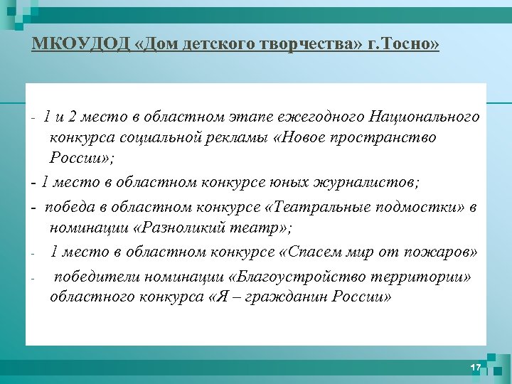 МКОУДОД «Дом детского творчества» г. Тосно» 1 и 2 место в областном этапе ежегодного