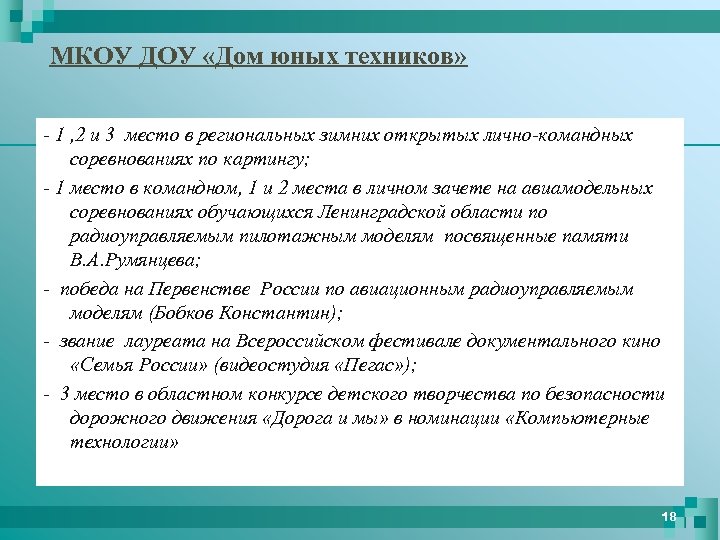 МКОУ ДОУ «Дом юных техников» - 1 , 2 и 3 место в региональных