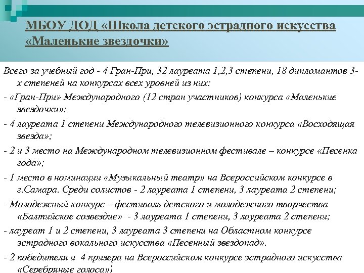 МБОУ ДОД «Школа детского эстрадного искусства «Маленькие звездочки» Всего за учебный год - 4