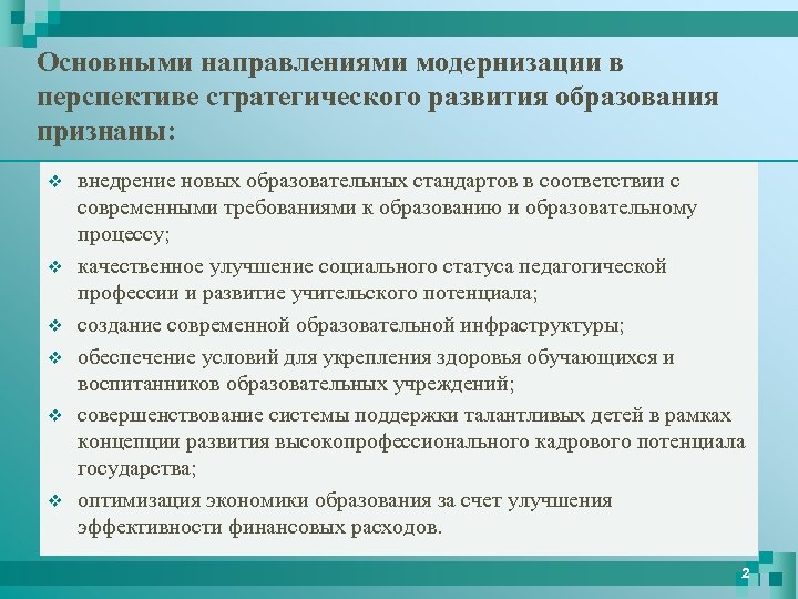 Основными направлениями модернизации в перспективе стратегического развития образования признаны: v v v внедрение новых
