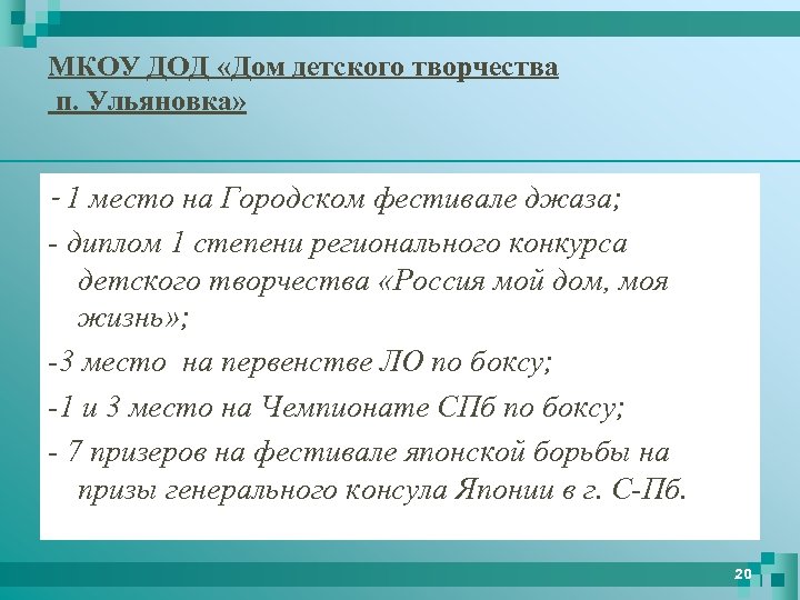 МКОУ ДОД «Дом детского творчества п. Ульяновка» - 1 место на Городском фестивале джаза;
