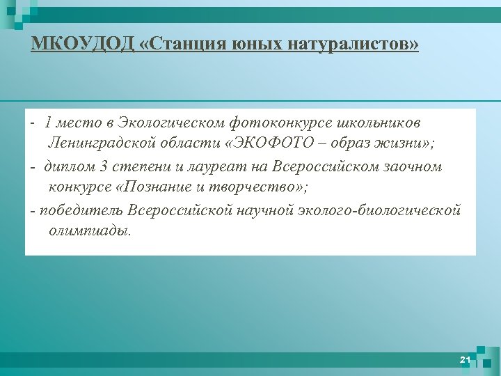 МКОУДОД «Станция юных натуралистов» 1 место в Экологическом фотоконкурсе школьников Ленинградской области «ЭКОФОТО –