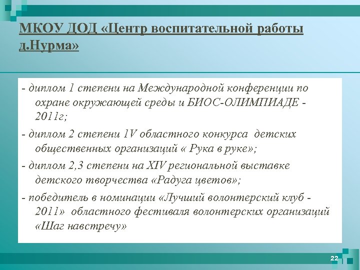 МКОУ ДОД «Центр воспитательной работы д. Нурма» - диплом 1 степени на Международной конференции
