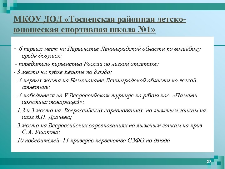 МКОУ ДОД «Тосненская районная детскоюношеская спортивная школа № 1» - 6 первых мест на