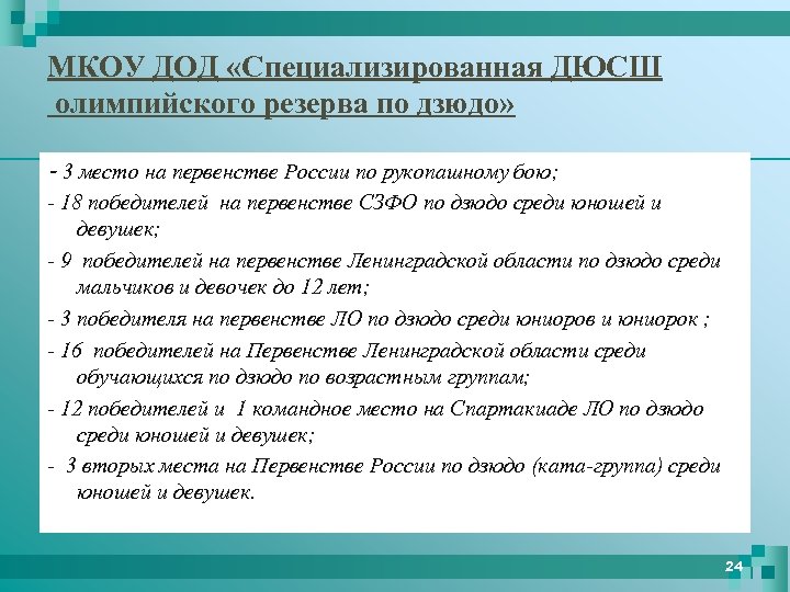 МКОУ ДОД «Специализированная ДЮСШ олимпийского резерва по дзюдо» - 3 место на первенстве России