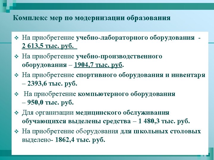 Комплекс мер по модернизации образования v v v На приобретение учебно-лабораторного оборудования 2 613,