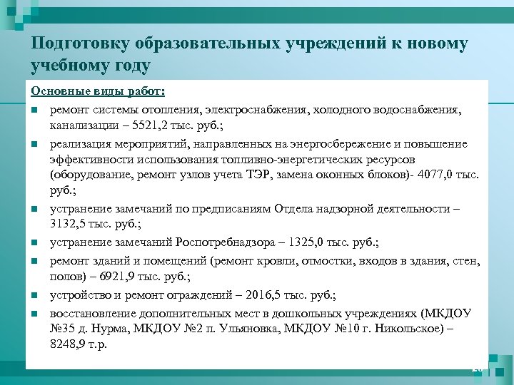 Подготовку образовательных учреждений к новому учебному году Основные виды работ: n ремонт системы отопления,