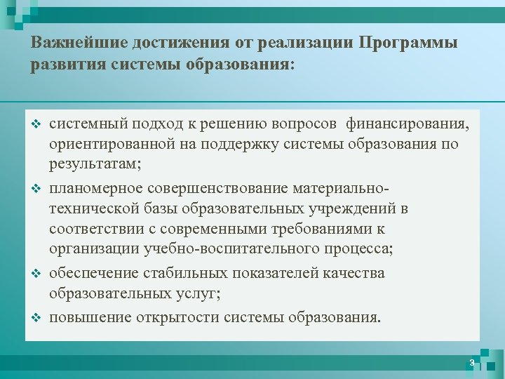 Важнейшие достижения от реализации Программы развития системы образования: v v системный подход к решению