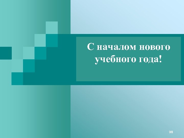 С началом нового учебного года! 30 