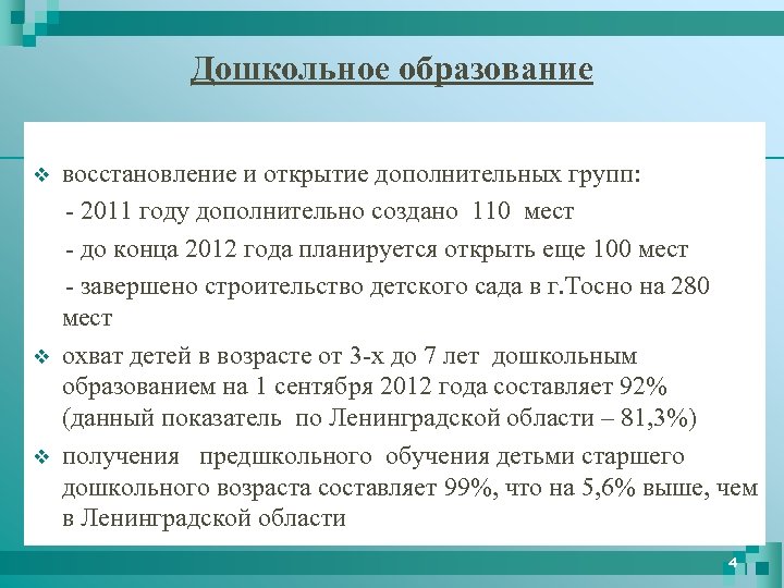 Дошкольное образование v v v восстановление и открытие дополнительных групп: - 2011 году дополнительно