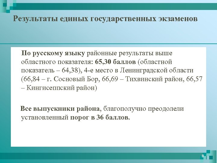 Результаты единых государственных экзаменов По русскому языку районные результаты выше областного показателя: 65, 30