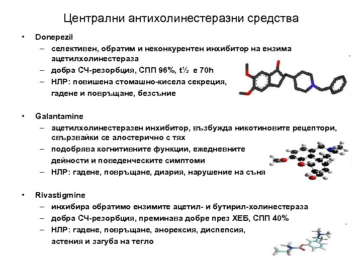 Централни антихолинестеразни средства • Donepezil – селективен, обратим и неконкурентен инхибитор на ензима ацетилхолинестераза