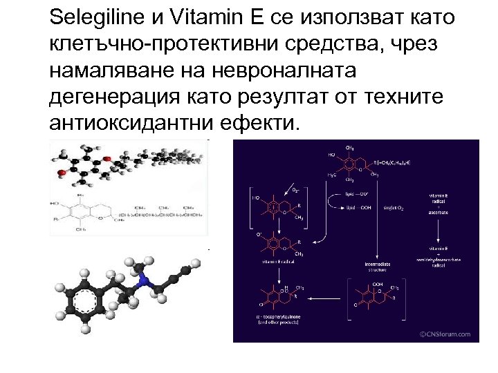 Selegiline и Vitamin E се използват като клетъчно-протективни средства, чрез намаляване на невроналната дегенерация